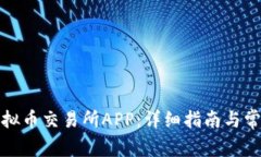 如何下载虚拟币交易所APP:详细指南与常见问题