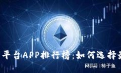 香港虚拟币交易平台APP排行榜:如何选择最适合
