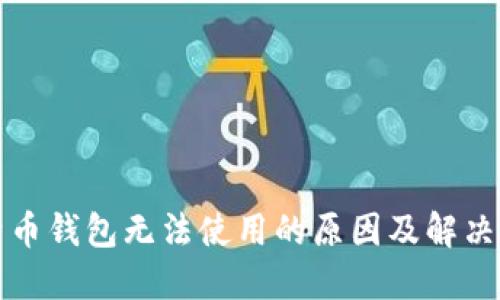 比特币钱包无法使用的原因及解决方案