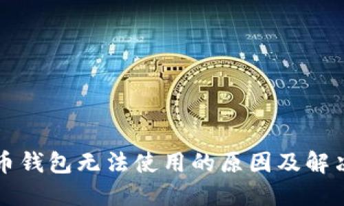 比特币钱包无法使用的原因及解决方案