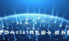 如何保护你的USDT钱包安全,避免资金被盗