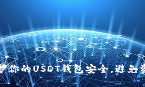 如何保护你的USDT钱包安全,避免资金被盗
