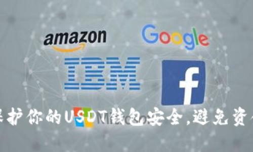 如何保护你的USDT钱包安全,避免资金被盗
