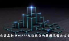 交易虚拟币时APP无法操作的原因及解决方案