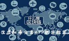 2023年最佳虚拟币交易APP软件推荐与使用指南