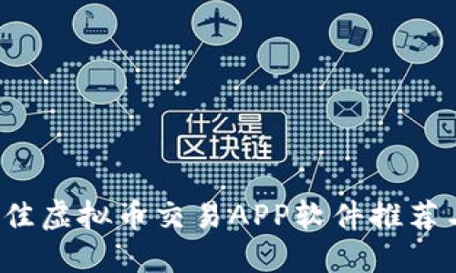 2023年最佳虚拟币交易APP软件推荐与使用指南