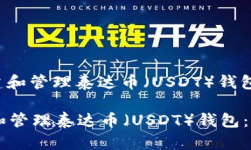 : 如何创建和管理泰达币（USDT）钱包：全面指南

如何创建和管理泰达币（USDT）钱包：全面指南