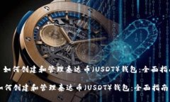 : 如何创建和管理泰达币(USDT)钱包:全面指南