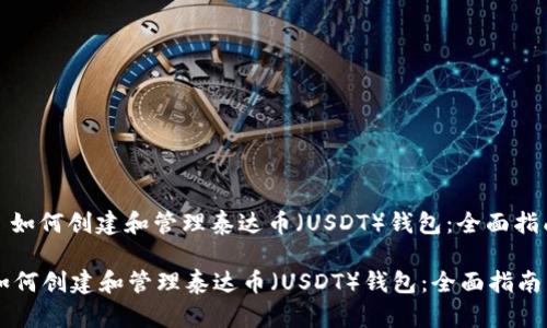 : 如何创建和管理泰达币（USDT）钱包：全面指南

如何创建和管理泰达币（USDT）钱包：全面指南