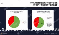支付宝禁止虚拟币交易:应对数字货币发展新规