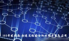 iOS开发指南:打造高效安全的比特币钱包应用
