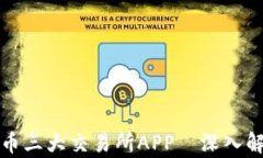 中国虚拟币三大交易所APP—深入解析及比较