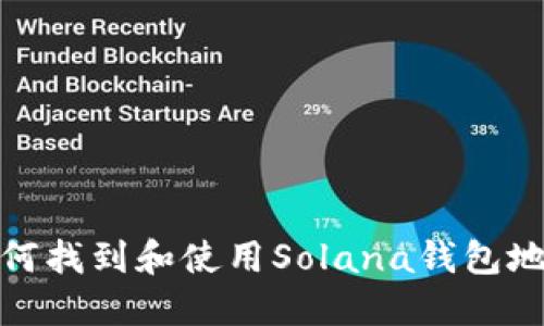 如何找到和使用Solana钱包地址