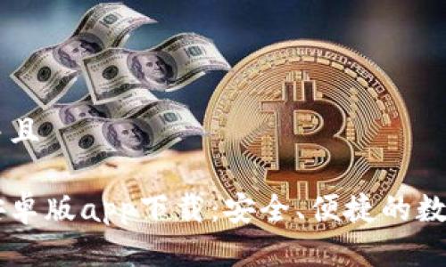 思考一个贴近并且
虚拟币交易所安卓版app下载:安全、便捷的数字货币交易平台