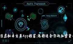 2023年最佳虚拟币交易App推荐:选择适合你的加密