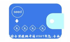 如何安全便捷地开通USDT钱包:全面指南