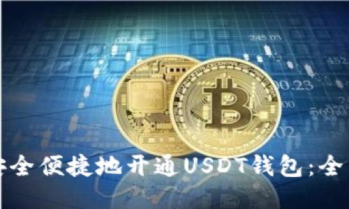 如何安全便捷地开通USDT钱包:全面指南