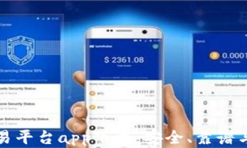 国内虚拟币交易平台app下载:安全、靠谱与易用性大揭秘