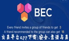 国内虚拟币交易平台app下载:安全、靠谱与易用
