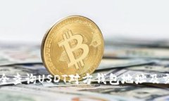 如何安全查询USDT对方钱包地址及交易记录