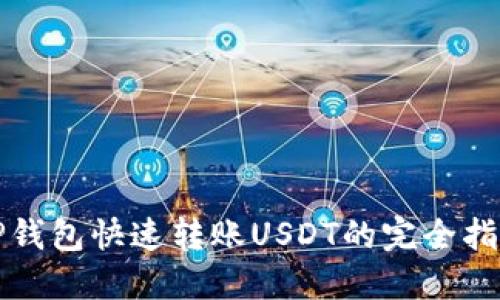 TP钱包快速转账USDT的完全指南