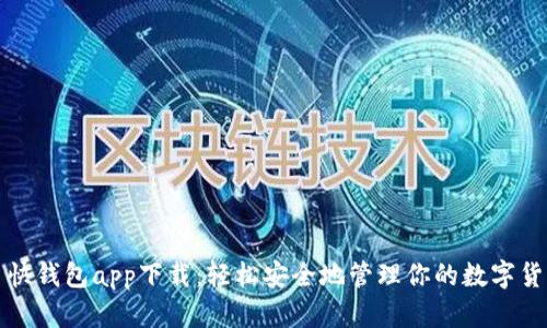 比特币快钱包app下载：轻松安全地管理你的数字货币投资