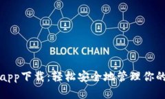比特币快钱包app下载:轻松安全地管理你的数字