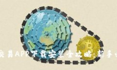 虚拟币交易APP下载安装全攻略:新手必看指南