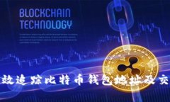 如何有效追踪比特币钱包地址及交易信息