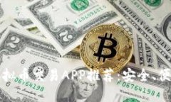 2023年最佳虚拟币交易APP推荐:安全、便捷、专业