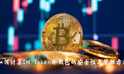 如何计算IM Token冷钱包的安全性与管理方法