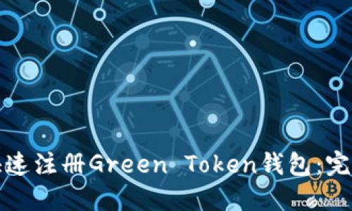 如何快速注册Green Token钱包：完整指南