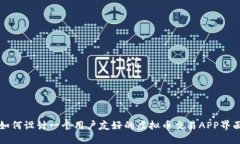 如何设计一个用户友好的虚拟币交易APP界面
