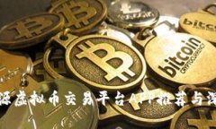 最佳开源虚拟币交易平台APP推荐与深度解析