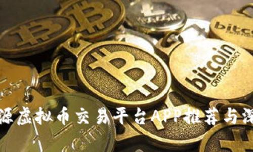 最佳开源虚拟币交易平台APP推荐与深度解析