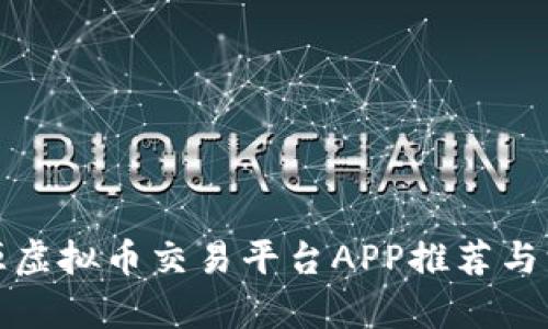最佳开源虚拟币交易平台APP推荐与深度解析