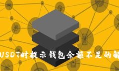火币卖USDT时提示钱包余额不足的解决方案
