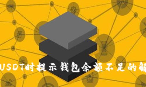 火币卖USDT时提示钱包余额不足的解决方案