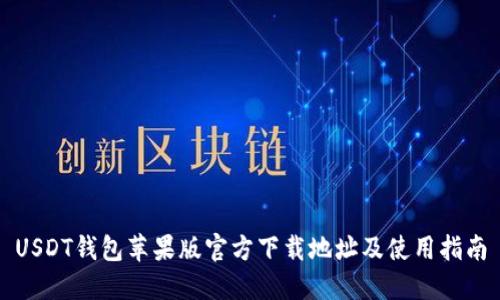 USDT钱包苹果版官方下载地址及使用指南