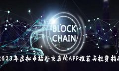 2023年虚拟币场外交易所APP推荐与投资指南