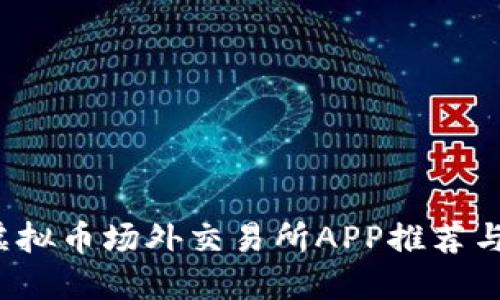 2023年虚拟币场外交易所APP推荐与投资指南