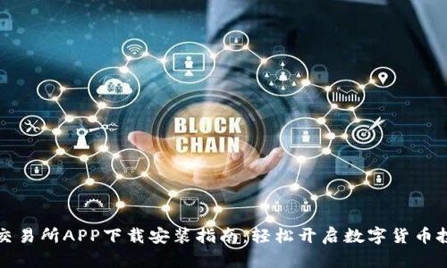 虚拟币交易所APP下载安装指南：轻松开启数字货币投资之旅