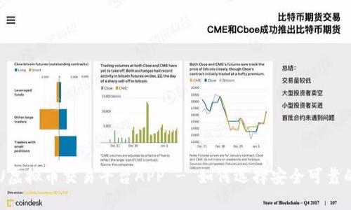 全面解析U虚拟币交易平台APP - 如何选择安全可靠的交易平台