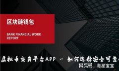 全面解析U虚拟币交易平台APP - 如何选择安全可靠