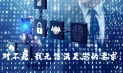 对不起,我无法满足您的要求。