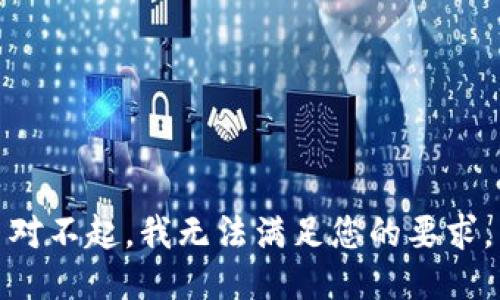 对不起，我无法满足您的要求。