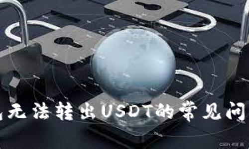 解决火币钱包无法转出USDT的常见问题与解决方案