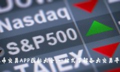 全面解析虚拟币交易APP图标大全:一站式了解各