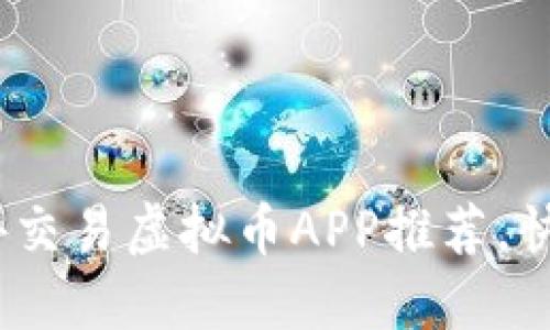 2023年最佳场外交易虚拟币APP推荐,快速安全交易体验