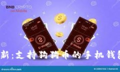 2023年最新:支持狗狗币的手机钱包推荐大全